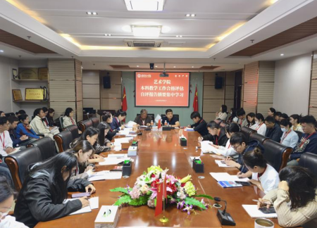 評建賦能 藝路啟新——我院召開本科合格評估自評報告專題學習會議