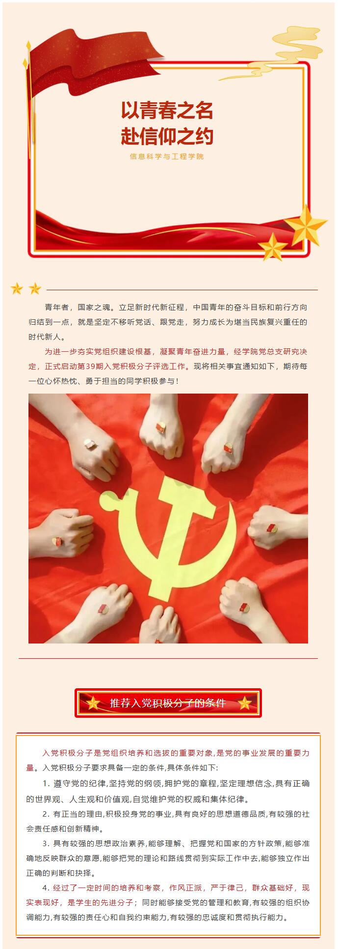 【紅幟領航  信工逐光】｜＂以青春之名，赴信仰之約＂第39期入黨積極分子評選