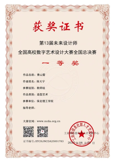 喜報！！！保定理工學(xué)院藝術(shù)學(xué)院師生在2025年第13屆未來設(shè)計師?全國高校數(shù)字藝術(shù)設(shè)計大賽（NCDA）斬獲佳績