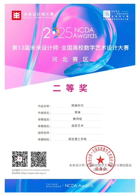 喜報！！！保定理工學(xué)院藝術(shù)學(xué)院師生在2025年第13屆未來設(shè)計師?全國高校數(shù)字藝術(shù)設(shè)計大賽（NCDA）斬獲佳績