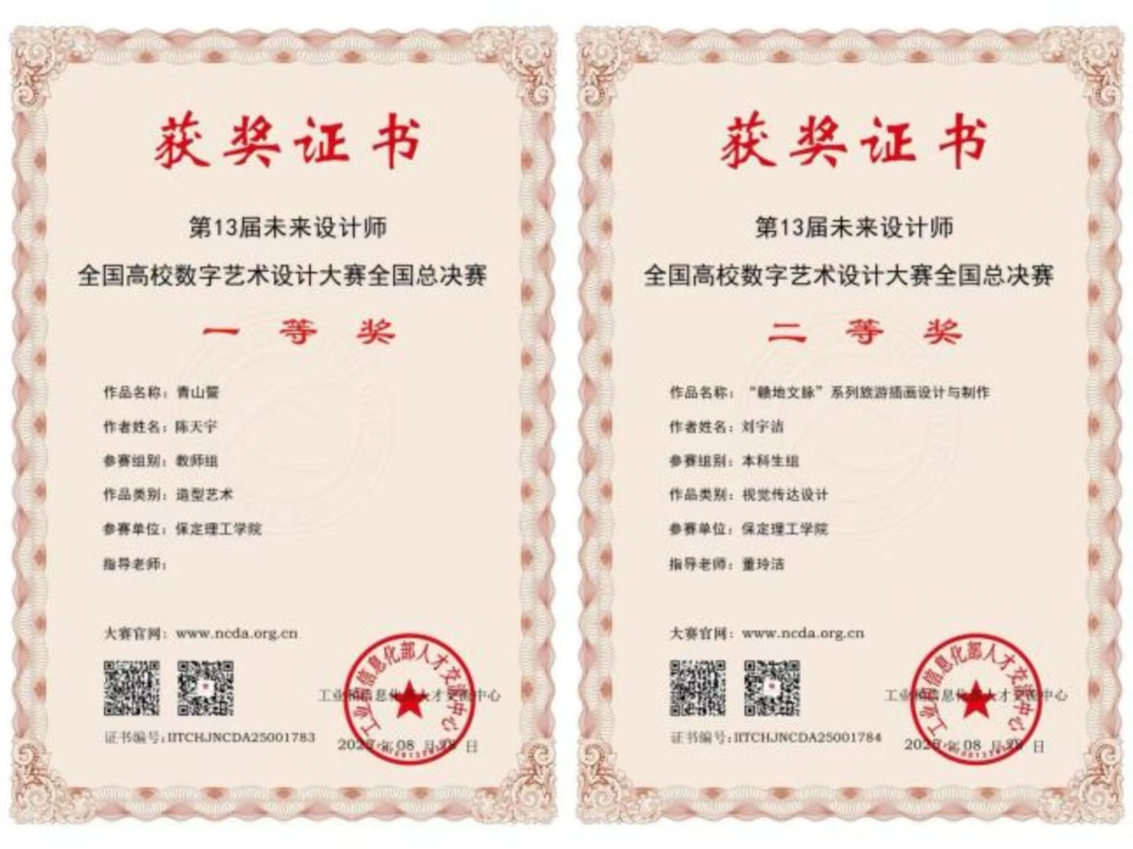 喜報(bào)！保定理工學(xué)院藝術(shù)學(xué)院師生在2025年第13屆未來(lái)設(shè)計(jì)師?全國(guó)高校數(shù)字藝術(shù)設(shè)計(jì)大賽（NCDA）斬獲佳績(jī)