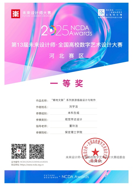 喜報！！！保定理工學(xué)院藝術(shù)學(xué)院師生在2025年第13屆未來設(shè)計師?全國高校數(shù)字藝術(shù)設(shè)計大賽（NCDA）斬獲佳績