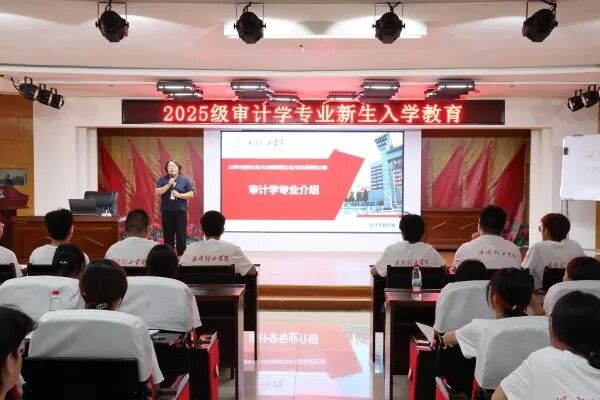 【學展新篇，逐夢經院】審計學專業2025級新生入學教育圓滿舉行