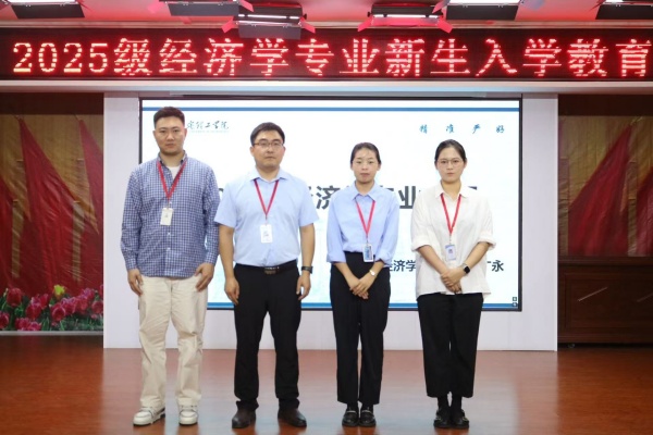 【學展新篇，逐夢經院】經濟學專業2025級新生入學教育圓滿舉行