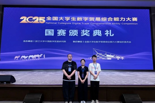 數字貿易展鋒芒，經濟學子創佳績——我院國際經濟與貿易學子在第四屆全國大學生數字貿易綜合能力大賽中喜獲佳績