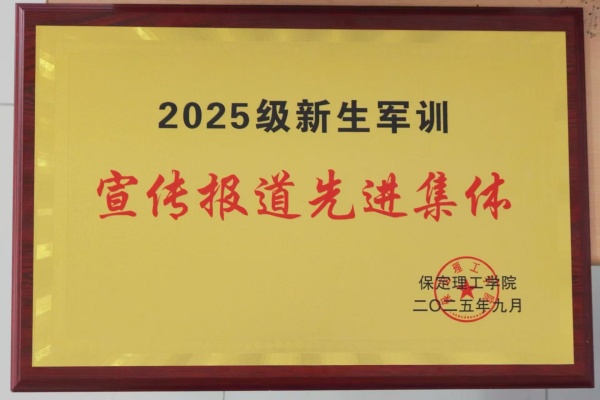 保定理工學院經濟學院榮獲2025級新生軍訓宣傳報道先進集體榮譽稱號