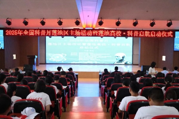 科學護航青春，健康點亮未來——多部門聯合科普進校園暨2025年全國科普月蓮池區主場活動暨蓮池高校·科普啟航啟動儀式