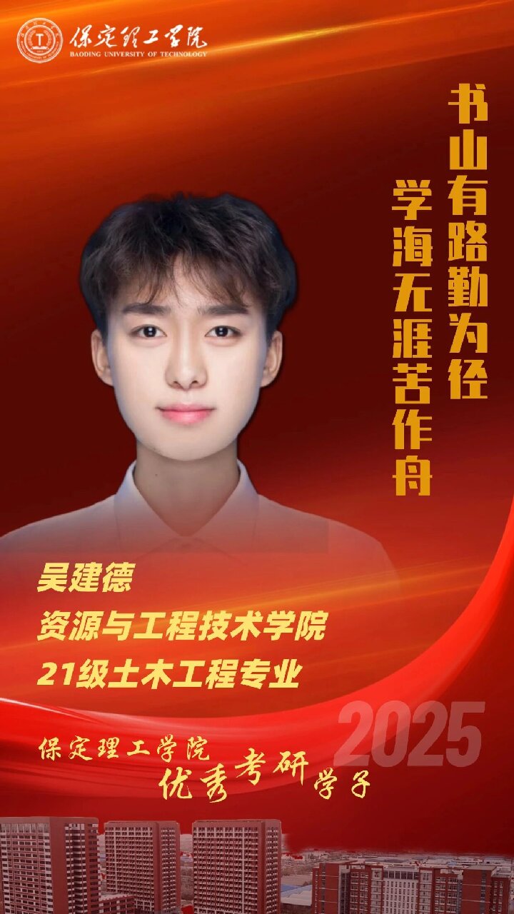 【榜樣引領】保定理工學院2025屆優秀考研學子風采展（十一）