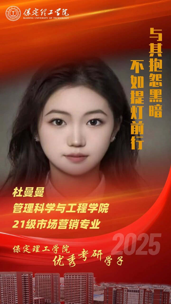 【榜樣引領】保定理工學院2025屆優秀考研學子風采展（十）