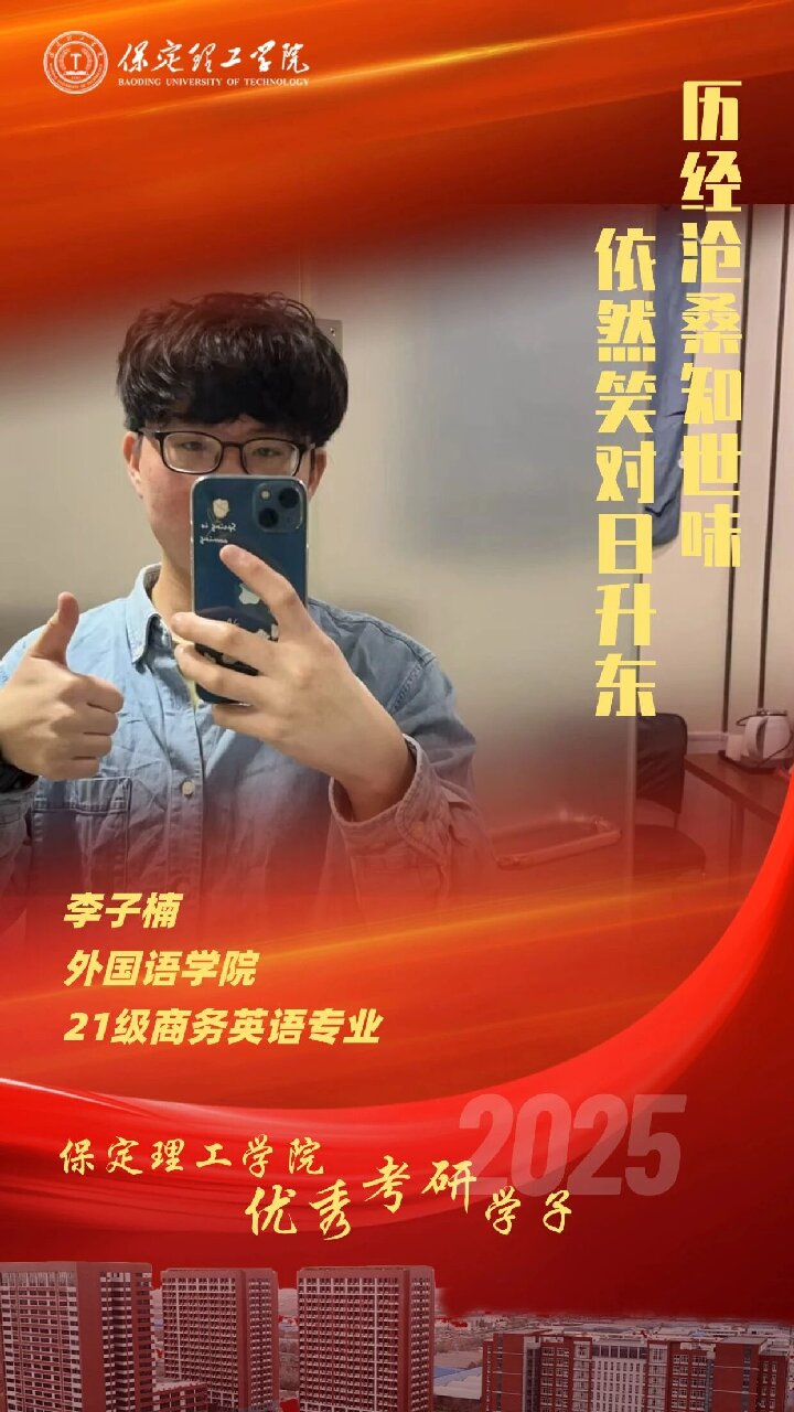 【榜樣引領】保定理工學院2025屆優秀考研學子風采展（八）