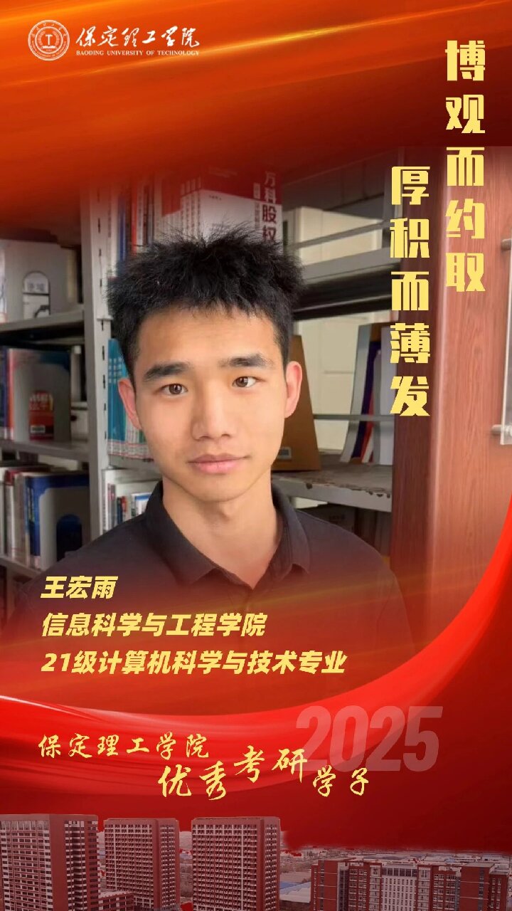 【榜樣引領(lǐng)】保定理工學(xué)院2025屆優(yōu)秀考研學(xué)子風(fēng)采展（七）