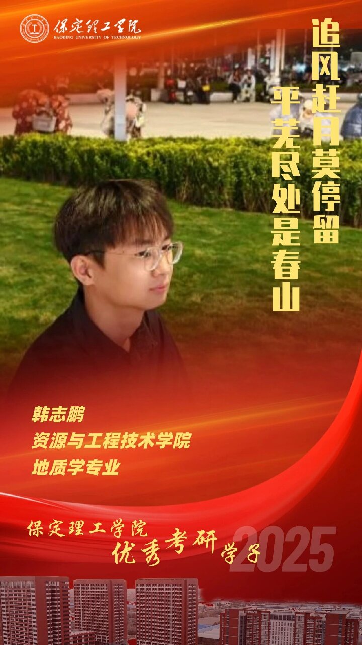 【榜樣引領(lǐng)】保定理工學院2025屆優(yōu)秀考研學子風采展（五）