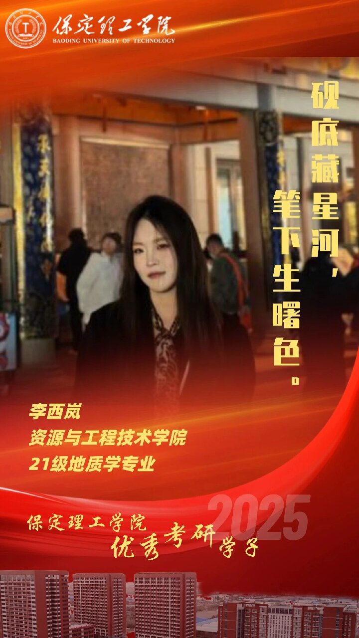 【榜樣引領】保定理工學院2025屆優秀考研學子風采展（十四）