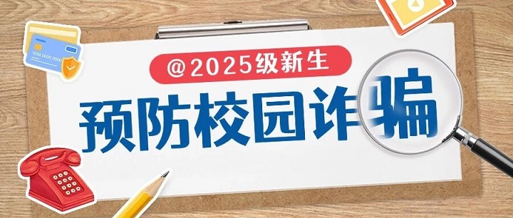 【新生攻略⑦】 新生入學(xué)，這些防詐騙提醒請(qǐng)收好！
