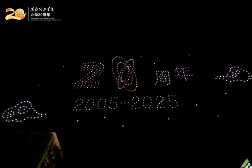 薪火相傳二十載 精準嚴好向未來——保定理工學院舉辦20周年校慶文藝晚會