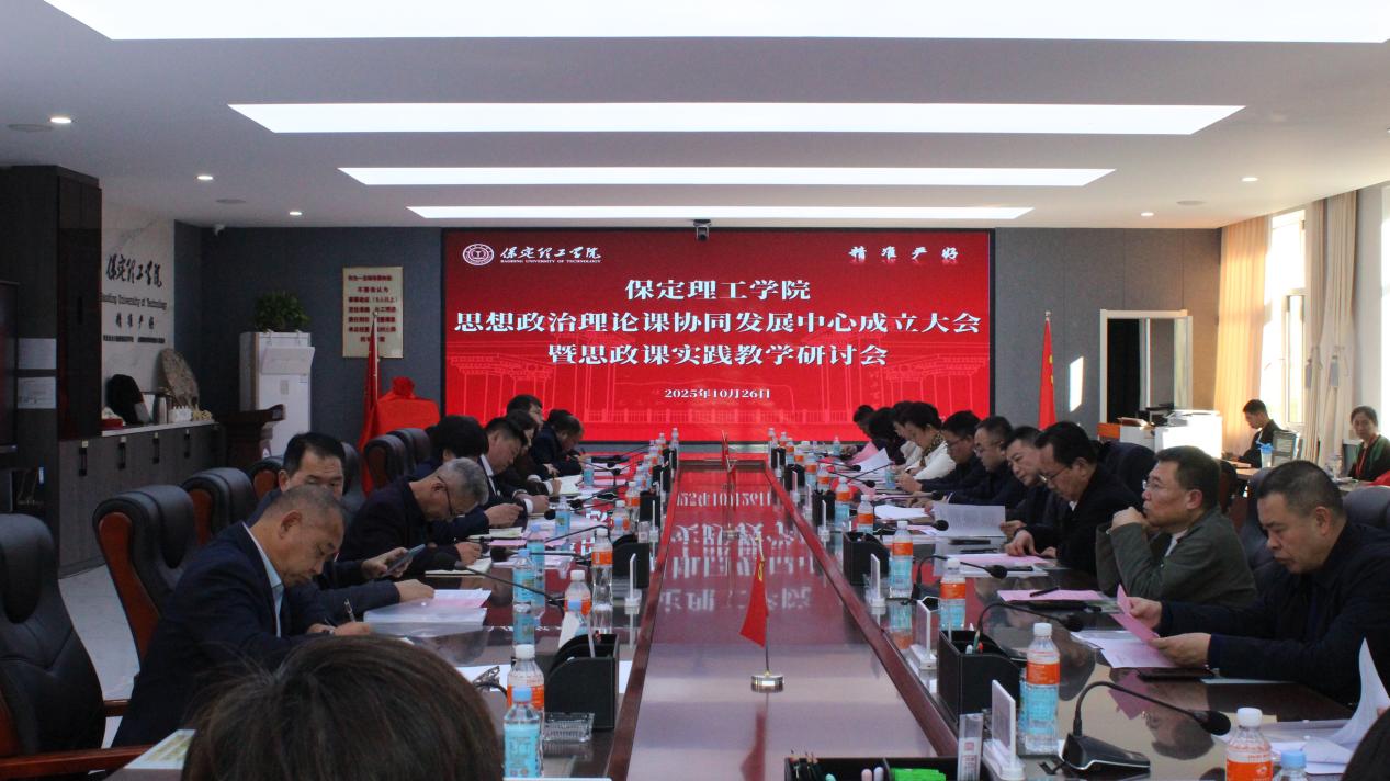 我校舉行保定理工學(xué)院思想政治理論課協(xié)同發(fā)展中心成立大會(huì)暨思政課實(shí)踐教學(xué)研討會(huì)