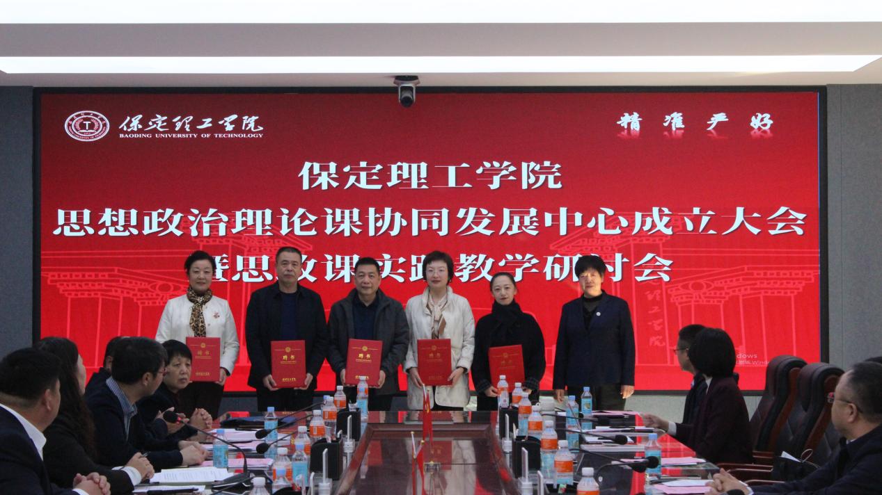 我校舉行保定理工學(xué)院思想政治理論課協(xié)同發(fā)展中心成立大會(huì)暨思政課實(shí)踐教學(xué)研討會(huì)