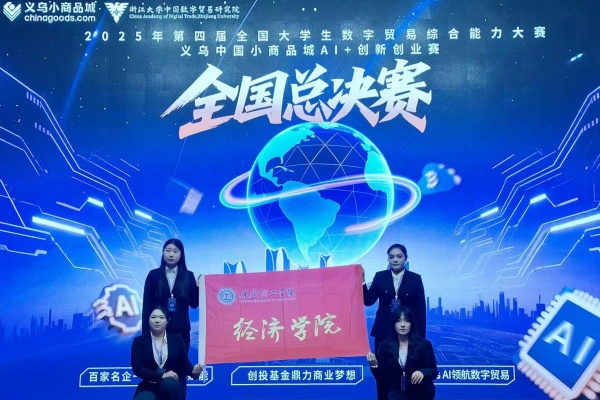 我院學(xué)子榮獲第四屆全國(guó)大學(xué)生數(shù)字貿(mào)易綜合能力大賽義烏中國(guó)小商品城AI＋創(chuàng)新創(chuàng)業(yè)賽全國(guó)總決賽三等獎(jiǎng)