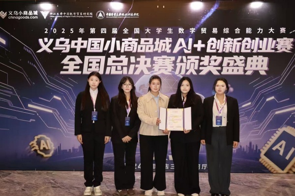 我院學(xué)子榮獲第四屆全國(guó)大學(xué)生數(shù)字貿(mào)易綜合能力大賽義烏中國(guó)小商品城AI＋創(chuàng)新創(chuàng)業(yè)賽全國(guó)總決賽三等獎(jiǎng)