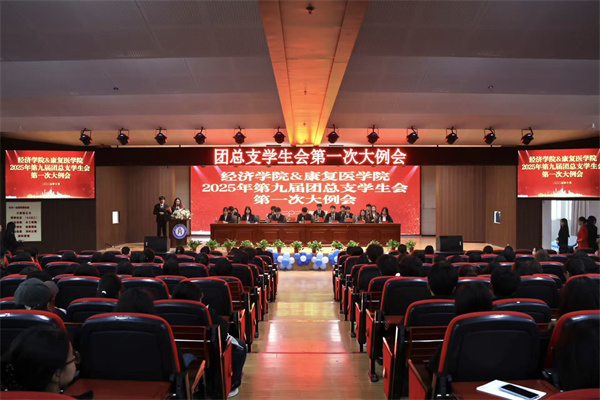經(jīng)濟學院2025年第九屆團總支學生會第一次大例會順利召開