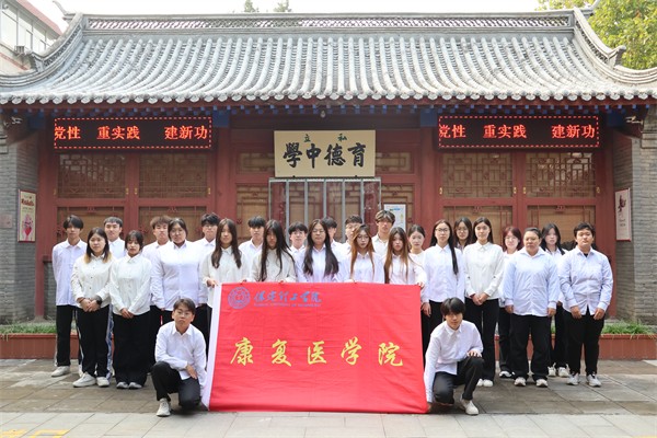 保定理工學院康復醫學院舉行2025上半年第38期發展團員入團儀式暨留法勤工儉學運動紀念館主題教育活動