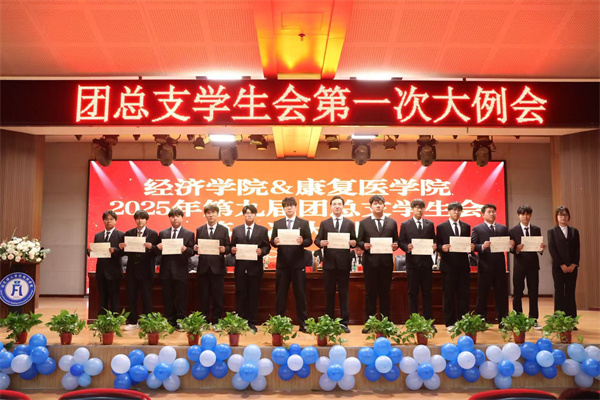 康復醫學院2025年第九屆團總支學生會第一次大例會順利召開