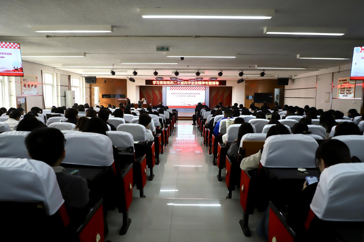 我校舉辦學(xué)習(xí)貫徹黨的二十屆四中全會(huì)精神專題輔導(dǎo)報(bào)告會(huì)