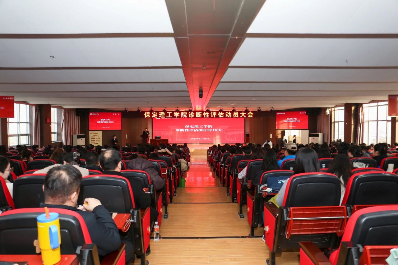 凝心聚力迎評估 砥礪奮進謀發(fā)展——保定理工學院召開診斷性評估動員大會