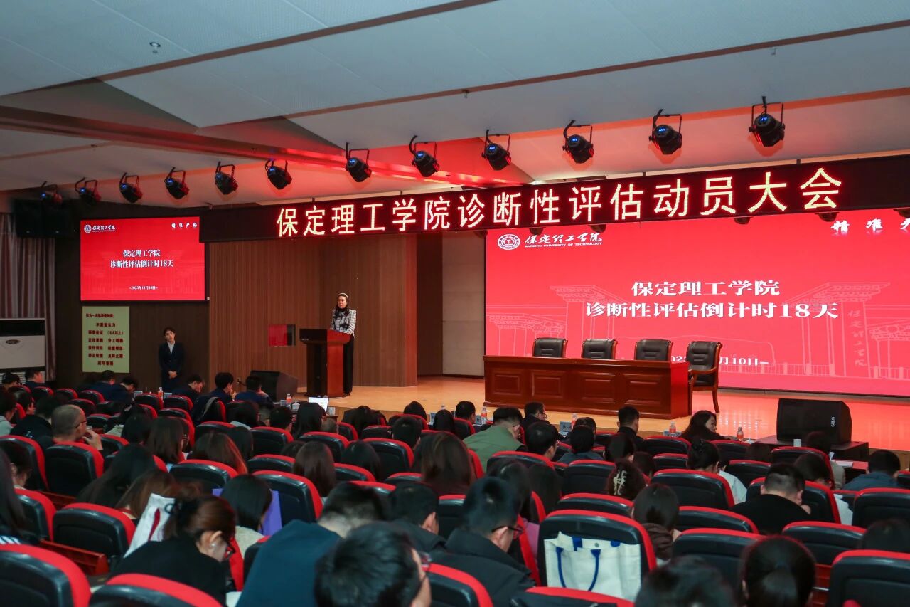 凝心聚力迎評估 砥礪奮進謀發(fā)展——保定理工學院召開診斷性評估動員大會