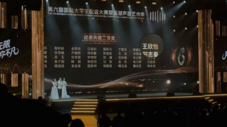 藝術學院播音與主持藝術專業學子榮獲 第六屆國際大學生配音藝術節全國二等獎