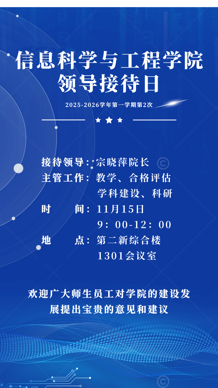 信息科學與工程學院2025-2026學年第一學期第2次領導接待日通知