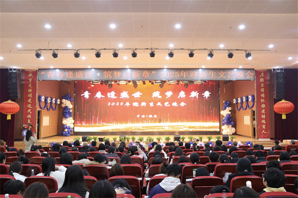 “青春逢盛世，筑夢(mèng)啟新章”康復(fù)醫(yī)學(xué)院2025年迎新生文藝晚會(huì)精彩落幕！