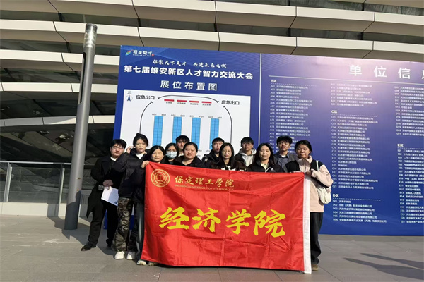 校企聯動拓崗位，精準賦能促就業——我院師生赴雄安新區開展就業服務專場活動