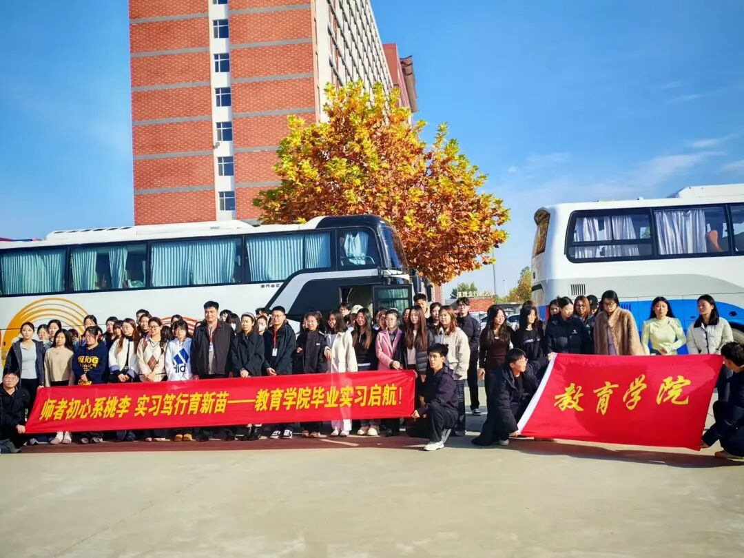 保定理工學院‖教育學院‖薪火相傳育新苗，實踐躬行啟新程——保定理工學院教育學院學子赴賀陽高級中學廊坊校區開啟實習之旅