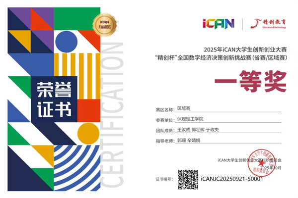 實力破圈！保定理工經濟學院iCAN賽事斬獲多獎，全國總決賽再添殊榮