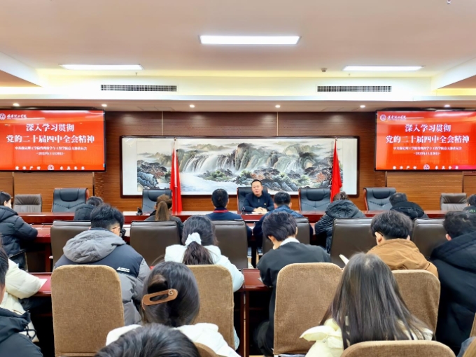 管理科學與工程學院黨總支深入學習貫徹黨的二十屆四中全會精神