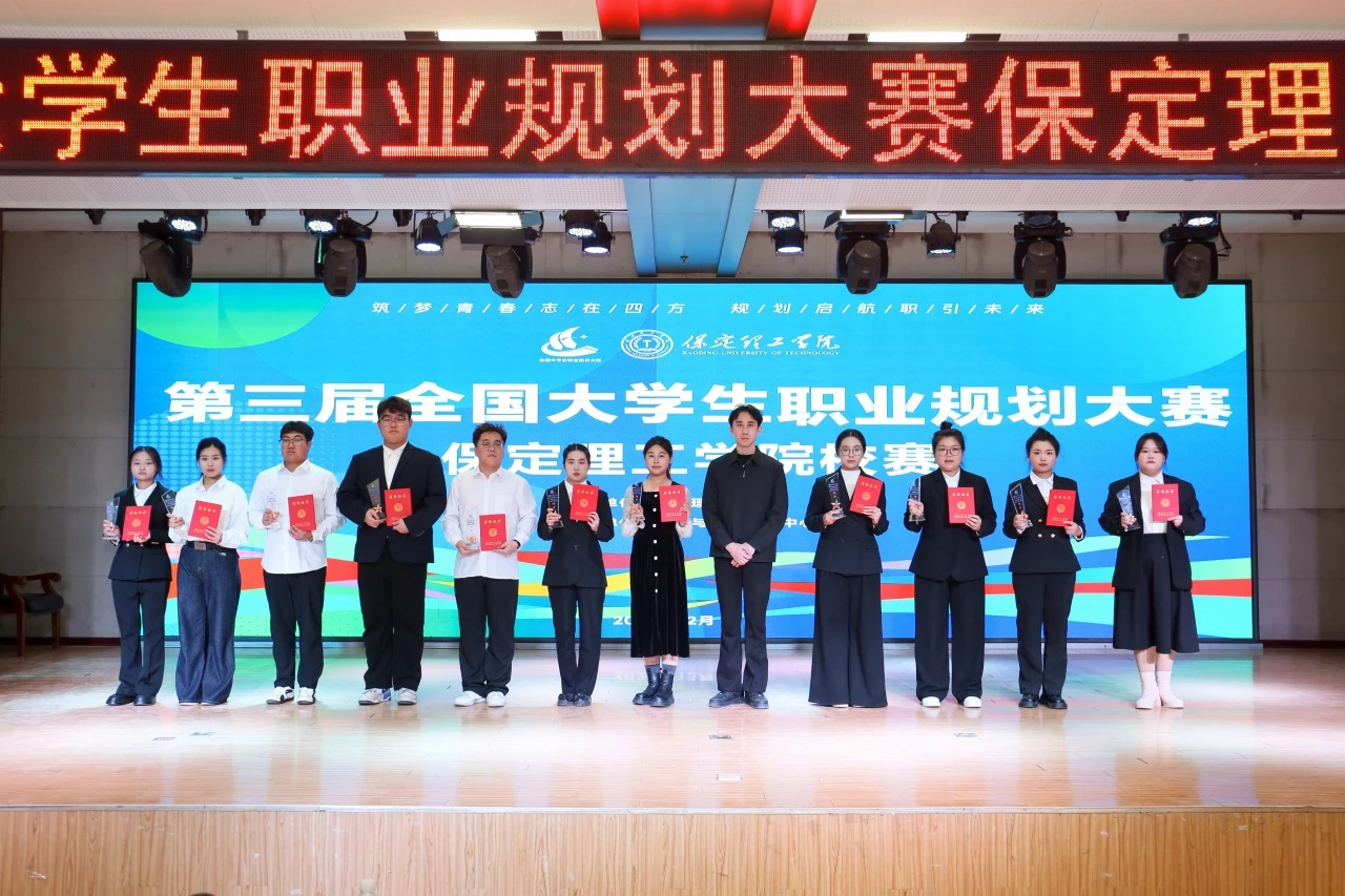 保定理工學院第三屆全國大學生職業規劃大賽校賽順利收官
